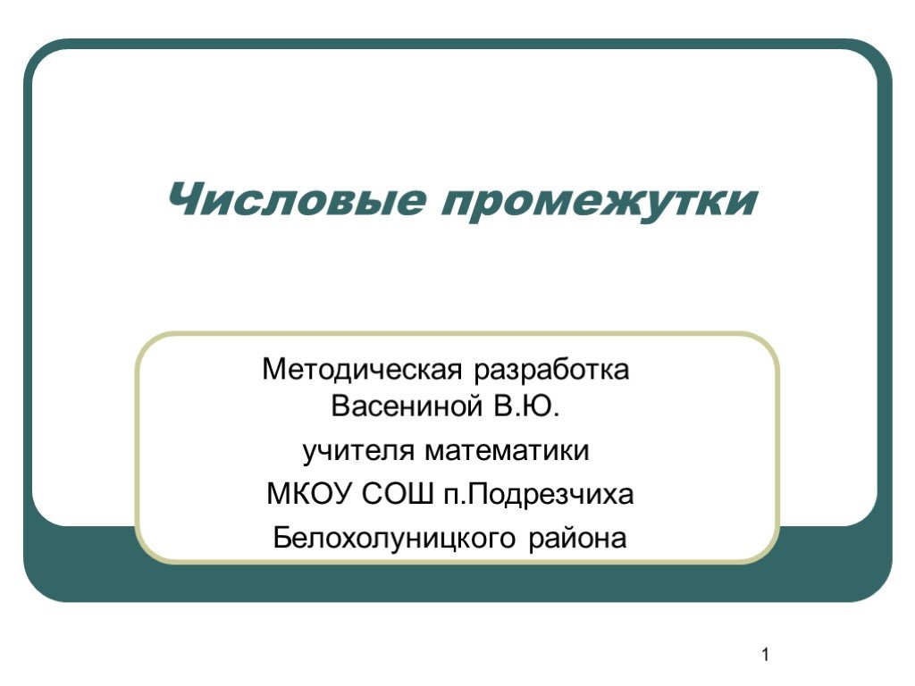 Презентация числовые наборы. Методическая разработка по математике. Методические разработки Поляковой е а учителя математики.