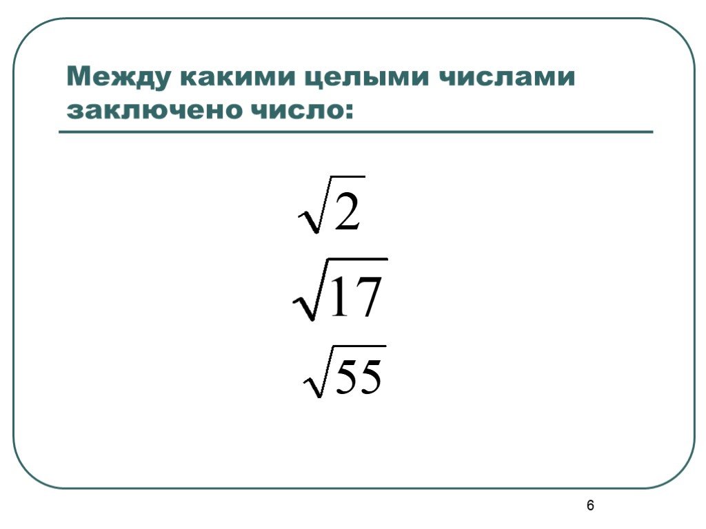 Между какими числами заключено число 17. Между какими целыми числами заключено. Между какими числами заключено число. Между какими целыми числами заключено число. Между какими целыми числами заключено число 5 7.