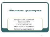 Числовые промежутки. Методическая разработка Васениной В.Ю. учителя математики МКОУ СОШ п.Подрезчиха Белохолуницкого района