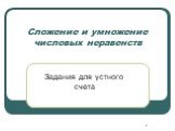 Сложение и умножение числовых неравенств. Задания для устного счета