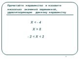 Прочитайте неравенство и назовите несколько значений переменной, удовлетворяющее данному неравенству. X < - 4 X > 8 - 2 < X < 2