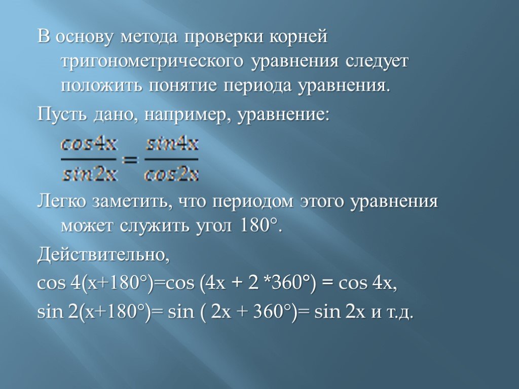 Уравнение периода. Проверка корня уравнения. Как сделать проверку в уравнении с корнем. Как делать проверку в уравнениях корней.