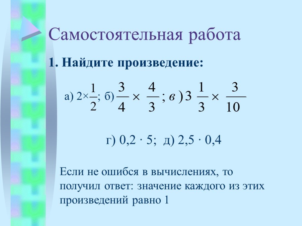 Найдите произведение чисел 6 и 9. Обратные числа 6 класс. Взаимно обратные числа 6 класс. Как найти произведение.