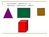 Чем отличается параллелепипед от треугольника, прямоугольника, квадрата?