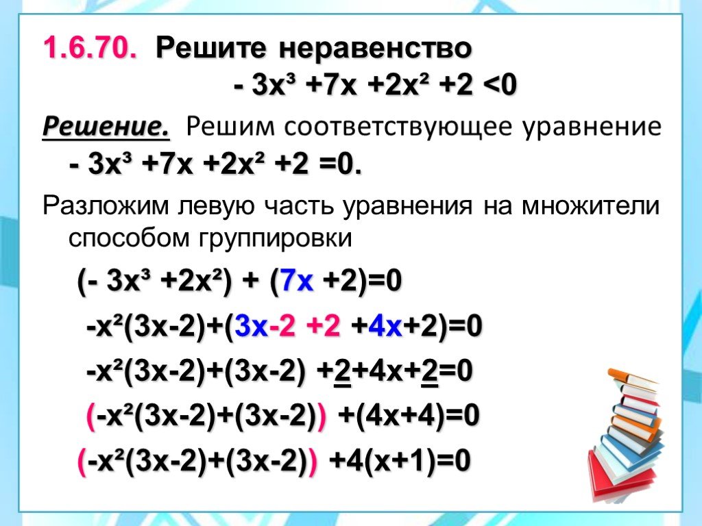 7х 2 4 0 4 решите неравенство. Метод группировки уравнения. -3х*(-2х+х-3) решение. Решите неравенство (х+3)(х-2)<0. Х^3 - 3х^2 + 2х >0..