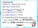 продолжение. (х²(4х+1) - (4х+1))+(х-1)=0 (4х+1)(х²-1)+(х-1)=0 (4х+1)(х-1)(х+1)+(х-1) =0 (х-1)((4х+1)(х+1) +1)=0 (х-1)(4х²+4х+х+1 +1)=0 (х-1)(4х²+5х+2)=0, произведение равно нулю, значит х-1=0 или 4х²+5х+2=0 х=1 или D=25 -4·4·2 нет корней. Ответ:1