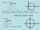 Решение. а) Имеем: Это уравнение окружности радиуса r=2 с центром в точке (2;0). Значит, заданным интегралом выражается площадь половины круга. б) Имеем: