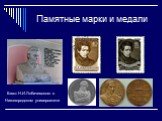 Памятные марки и медали. Бюст Н.И.Лобачевского в Нижегородском университете