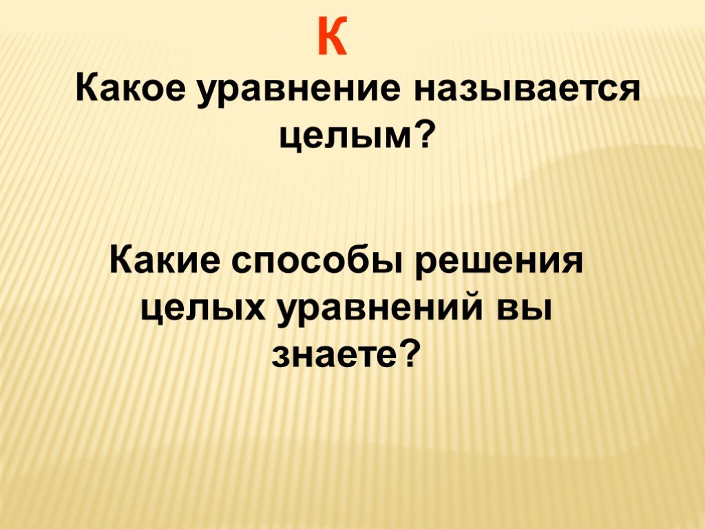 Целыми называются