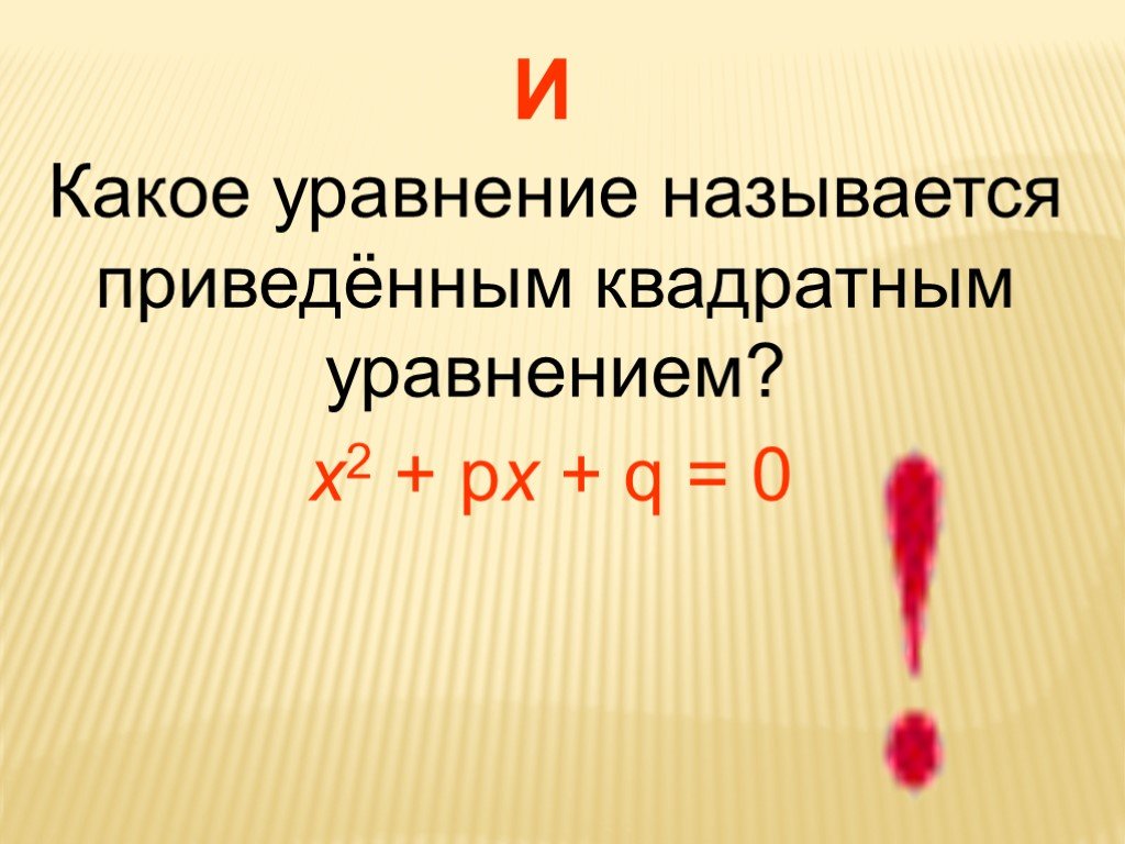 Какое уравнение. Какие уравнения называются приведенными. Какое уравнение называется приведенным квадратным уравнением. Какое уравнение называется целым. Какие уравнения называются целыми.