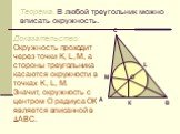 Доказательство: Окружность проходит через точки K, L, M, а стороны треугольника касаются окружности в точках K, L, M. Значит, окружность с центром О радиуса ОК является вписанной в АВС.
