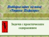 Подборка задач по теме «Теорема Пифагора». Задачи с практическим содержанием