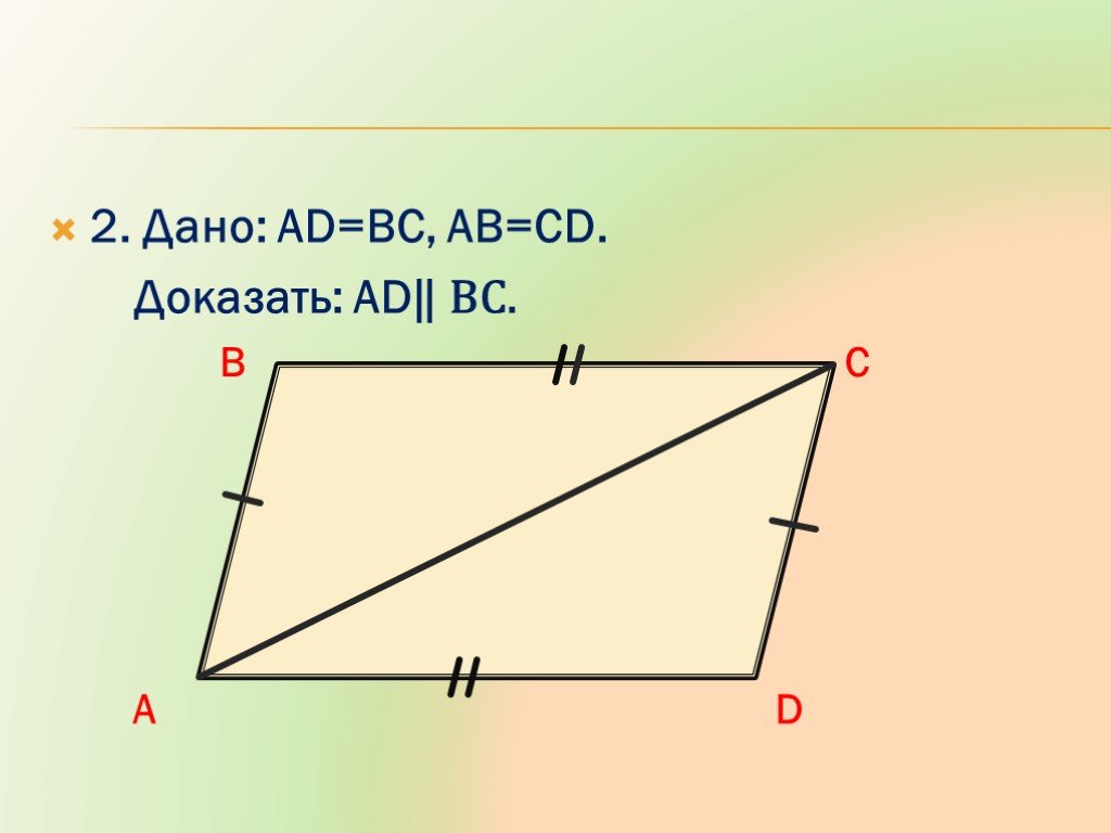 На рисунке ab cd bc ad докажите что ab cd bc ad