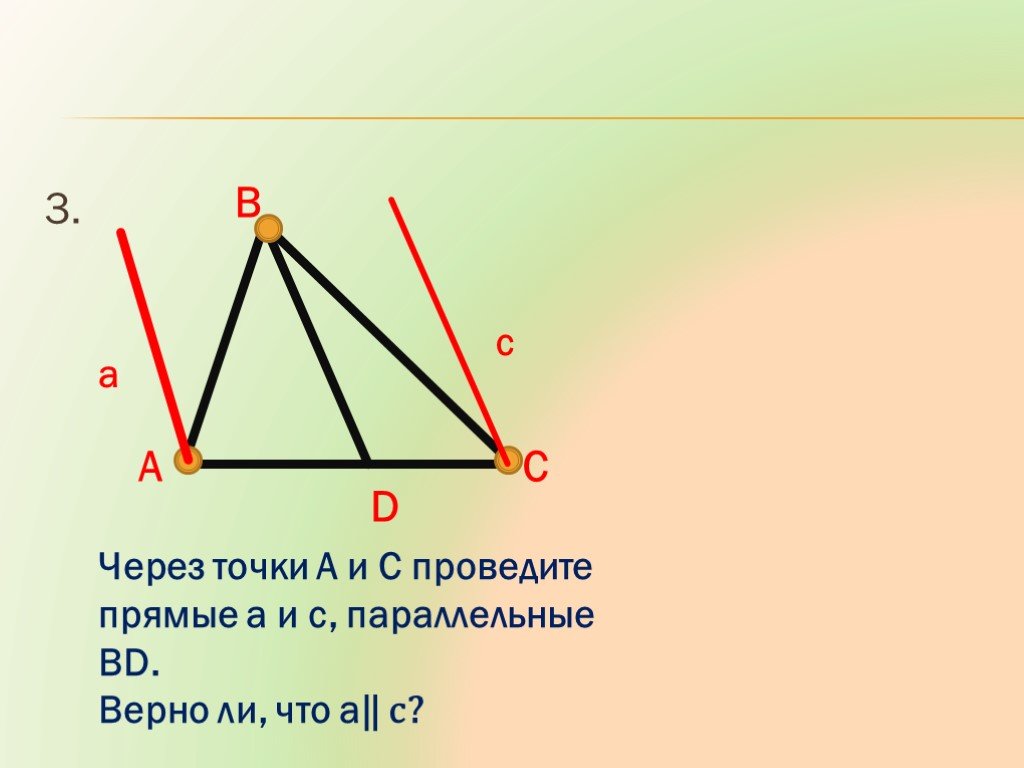 C параллельные. Через точки a и c проведите прямые a и c параллельные bd. Прямая c параллельна d. Через точки а и с проведите прямые а и с параллельные bd. Через точки ДС проведите прямые d и с.