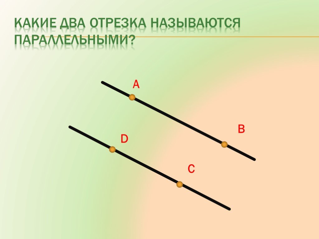 Какие 2 прямые параллельны. Какие отрезки называются параллельными. Два отрезка называются параллельными. Два отрезка называются параллельными если. Параллельный отрезок.