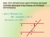 Если при пересечении двух прямых секущей накрест лежащие углы равны, то прямые параллельны. Дано. Прямые a,b, AB – секущая, ∟1=∟2, Доказать, что a∣∣b.