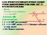 Если при пересечении двух прямых секущей сумма односторонних углов равна 180⁰, то прямые параллельны. Дано. прямые a и b, секущая c, ∟1+∟4=180⁰ Доказать: a∣∣b. Доказательство. ∟1+∟4=180⁰ (по условию), ∟3 + ∟4 =180⁰, значит, ∟3 = ∟1(накрест лежащие углы), значит a ∣∣ b. Теорема доказана.