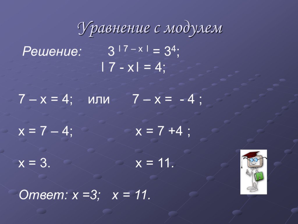 Модуль x 3 7. Как решать уравнения с модулем 7 класс. Как решаются уравнения с модулем. Как решать уравнения с модулем 7. Уравнения с модулем как решать примеры.
