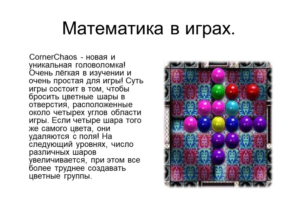 Математическая игра с шариками. Бросание разноцветными шариками. Презентация математика в играх. Математика в играх проект. Суть игры состоит в том