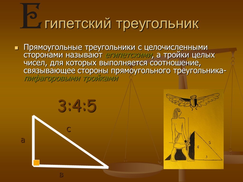 Длины сторон египетского треугольника. Египетский треугольник. Треугольник в древности. Интересные факты о треугольнике. История треугольника.