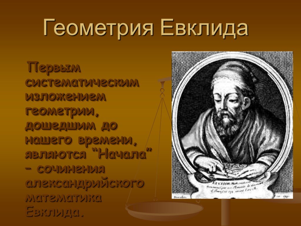 Геометрия евклида как первая научная система проект 10 класс