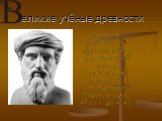 еликие учёные древности. Развитие математики происходило в древнегреческой школе, основателем которой был легендарный Пифагор (564-473 г.г. до н. э.).