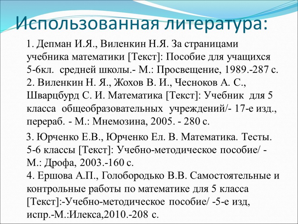 Шварцбурд математик. Использованная литература. Депман и.я. и Виленкина н.я. за страницами учебника, - м., Просвещение, 1989. Список литературы где применяется математика легко. Как математика применяется в литературе.