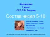 Cостав чисел 5-10. Математика 1 класс СРО Л.В. Занкова. Наталья Викторовна Рожко учитель начальных классов МОУ СОШ №32 г. Комсомольска – на – Амуре Хабаровского края. Эта презентация использует макрос Drag and Drop, созданный hw@lemitec.de