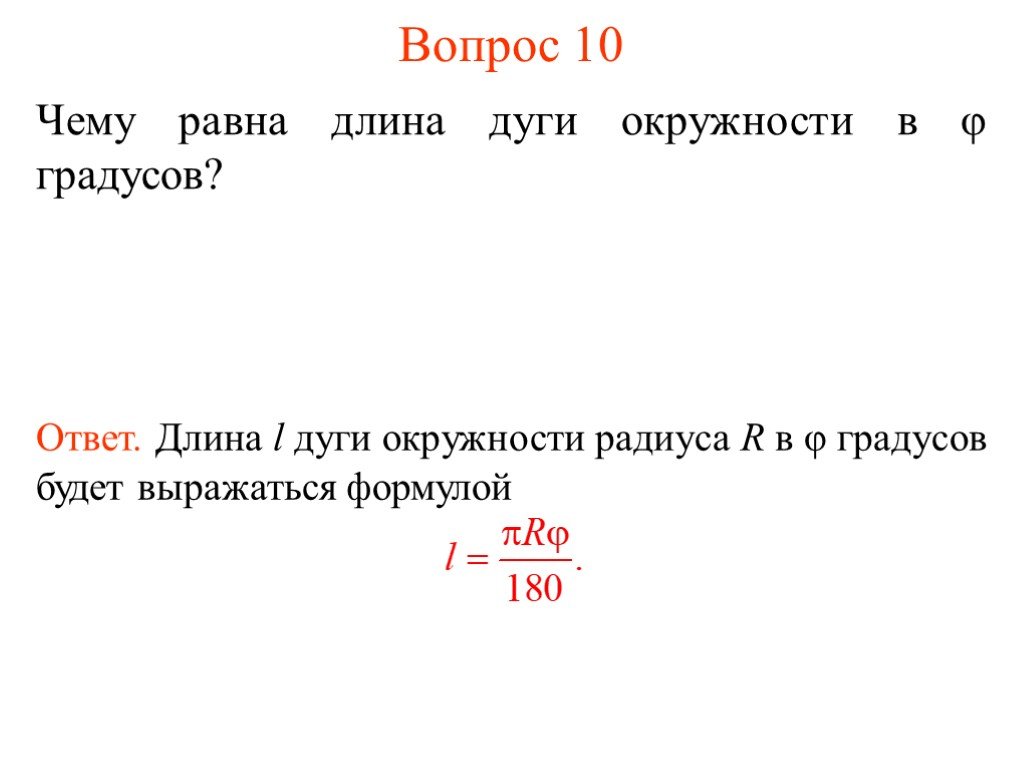 Ответ длина. Чему равна длина дуги окружности. Чему равна длина окружности. Чему равна длина окружности в градусах. Чему равна дуга окружности.