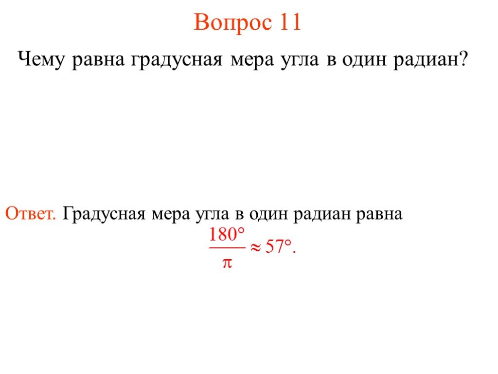 Чему равна градусная мера trm