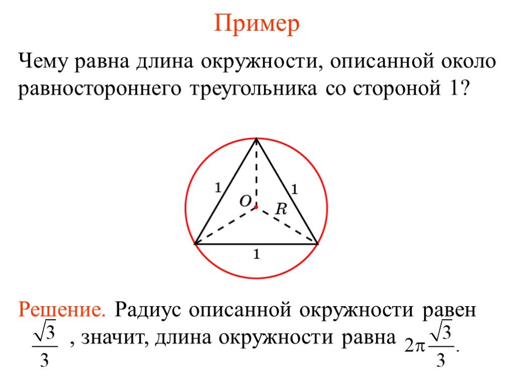 Найдите сторону равностороннего треугольника если радиус описанной. Формула нахождения радиуса окружности в равностороннем треугольнике. Длина окружности описанной около треугольника формула. Радиус описанной около равностороннего треугольника. Формула радиуса описанной окружности равностороннего треугольника.