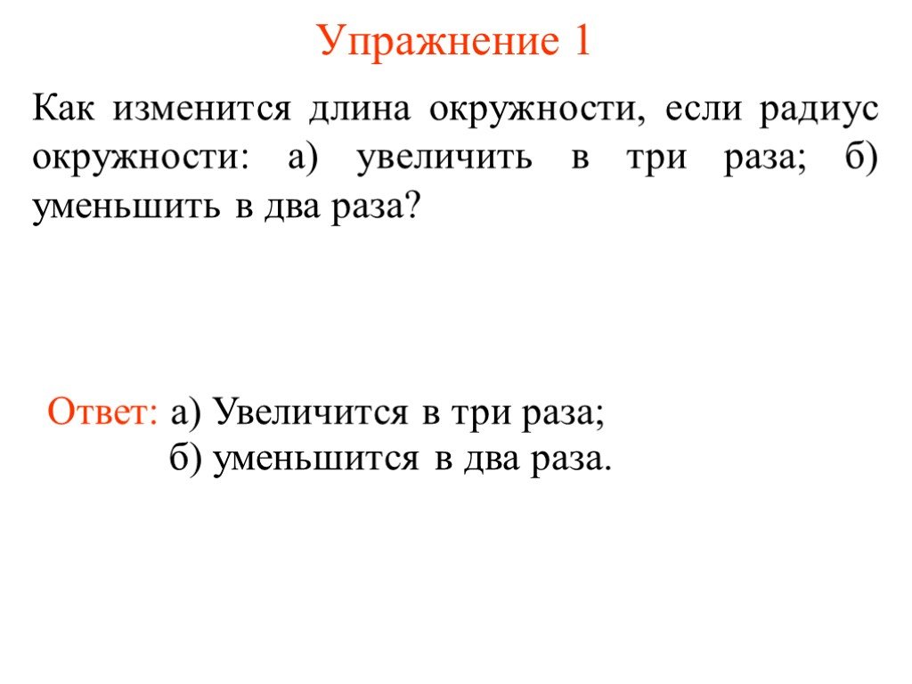 Радиус окружности увеличили. Как изменится длина окружности. Как изменить длину окружности. Как изменится длина окружности если радиус окружности увеличить в 3. Как изменить радиус окружности.