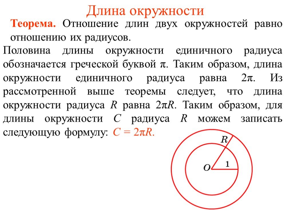 Длина окружности радиуса r равна. Как найти отношение длин двух окружностей. Длина окружности теорема. Длина двух окружностей. Отношение радиуса к длине окружности.