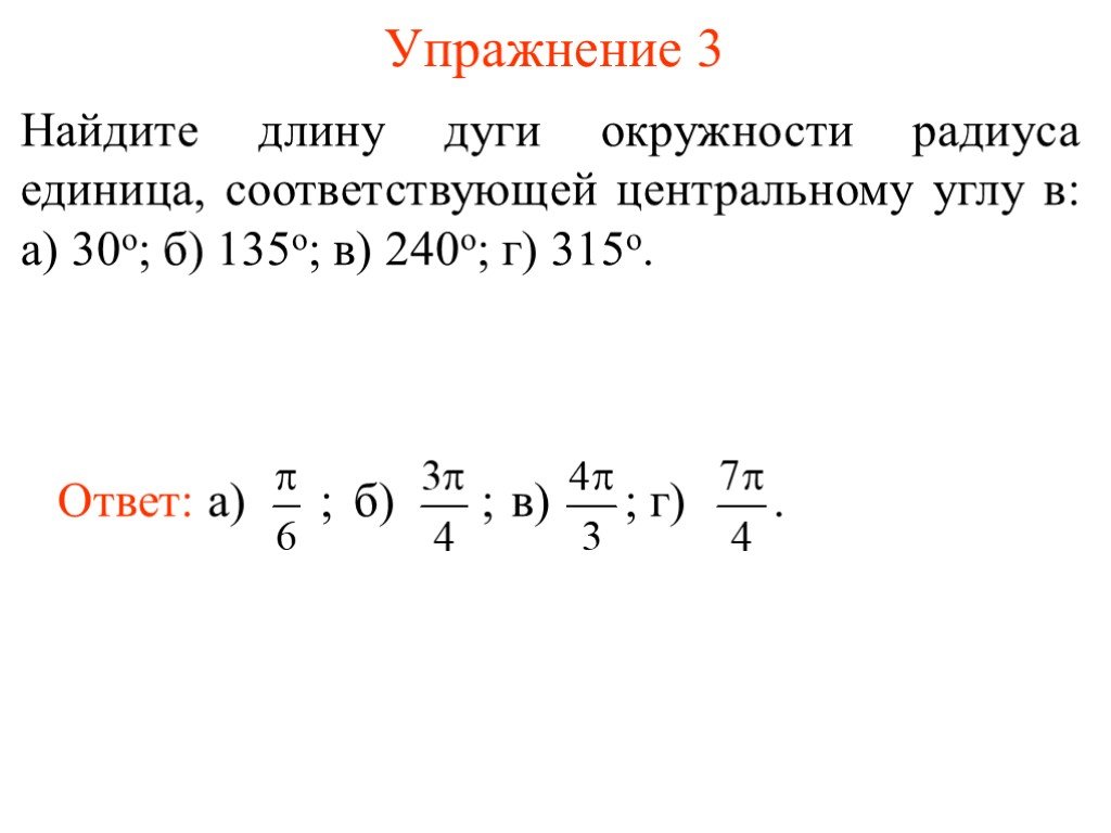 Единица радиуса. Радиус единица. Найти длину дуги соответствующей центральному. Найдите длину дуги окружности соответствующей центральному углу в 45. Найти длину дуги составляющей 5 12.