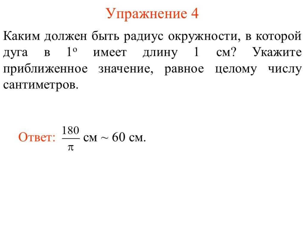 Длина означает. Приближенным значением длины окружности. Вычислить приближенную длину окружности. Вычисли длину окружности радиус которой 4 см. Длину окружности прибл.