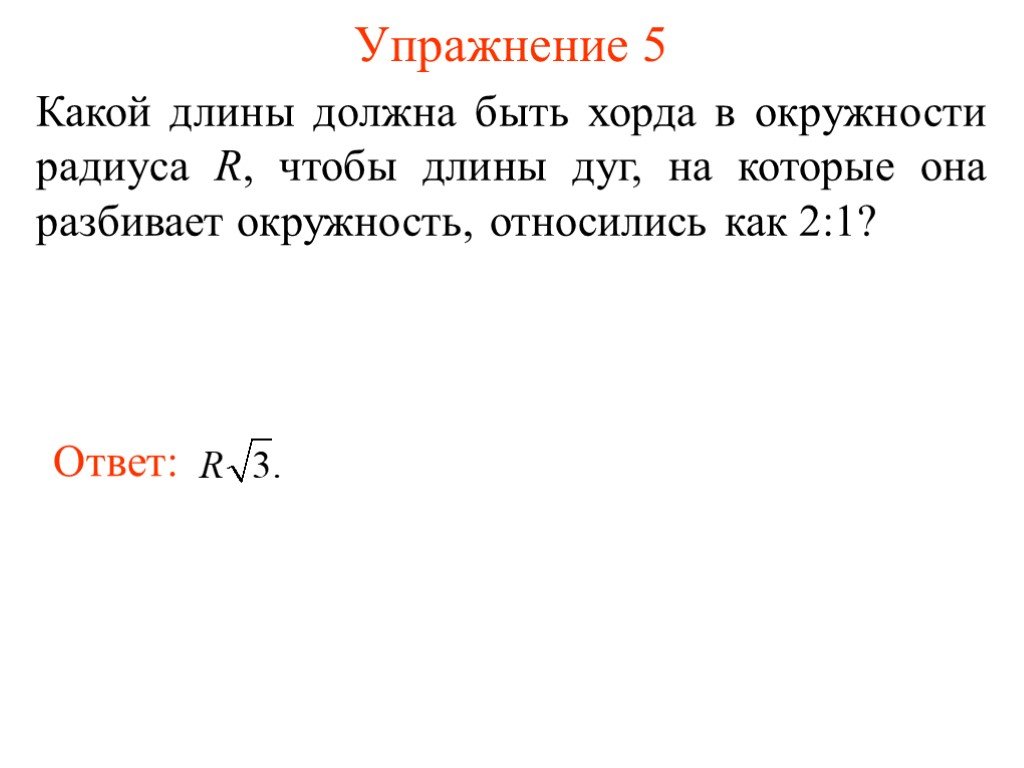 Какой длины конец. Какая должна быть длина хорды. Какой должен быть длина хорды окружности радиус которой. Каким должен быть радиус окружности в которой дуга в 1 имеет длину 1. Какой длины должна быть хорда чтобы поделить окружность на 1/3 и 2/3.