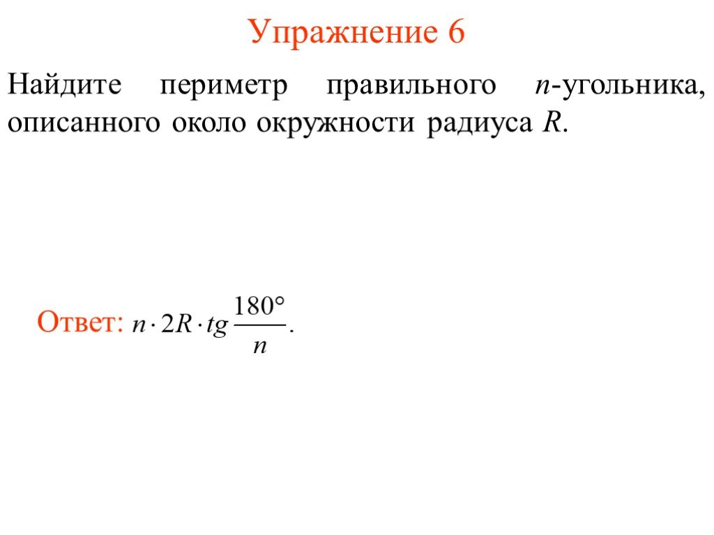 Периметр правильного. Периметр 6 угольника правильного. Вычислить периметр правильного n угольника. Периметр правильного описанного 4 угольника. Периметр правильного 20-угольника.