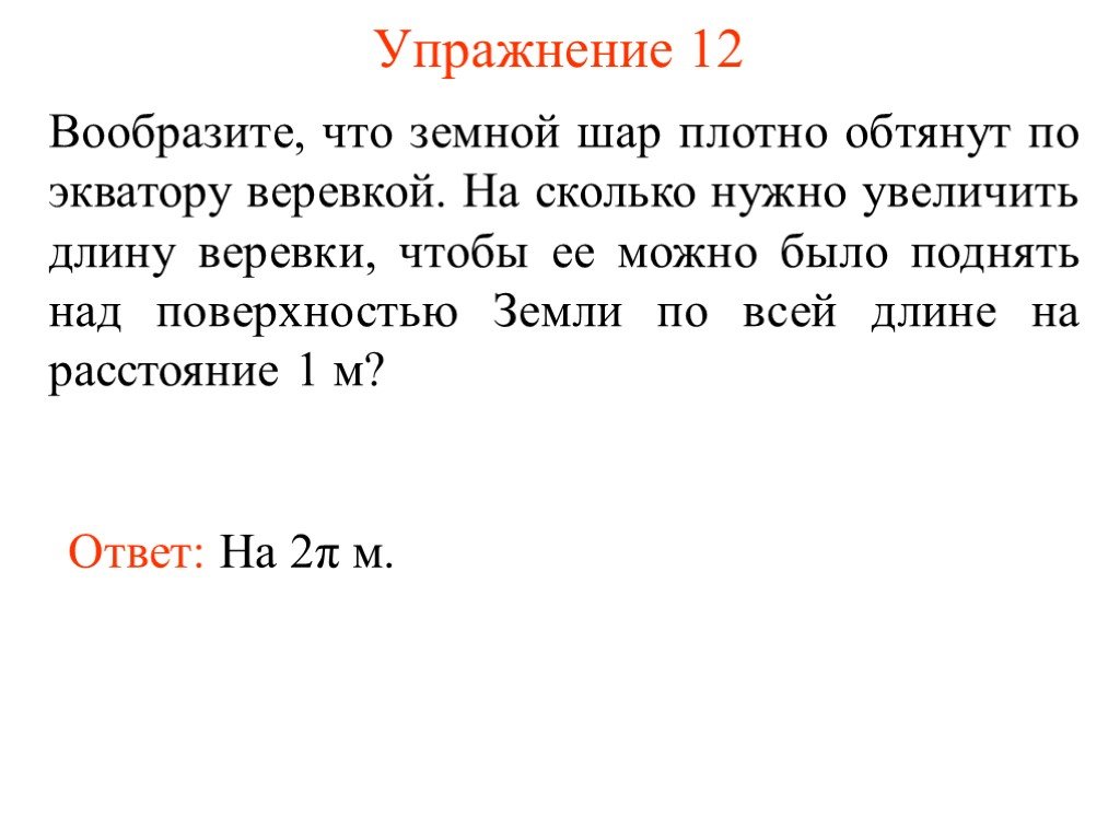 Длина веревки. Вообразите что земной шар плотно обтянут по экватору веревкой. Предположим что земной шар по экватору плотно обтянут веревкой. Землю обтянули веревкой по экватору. Землю обтянули веревкой по экватору увеличили длину веревки на 1м.