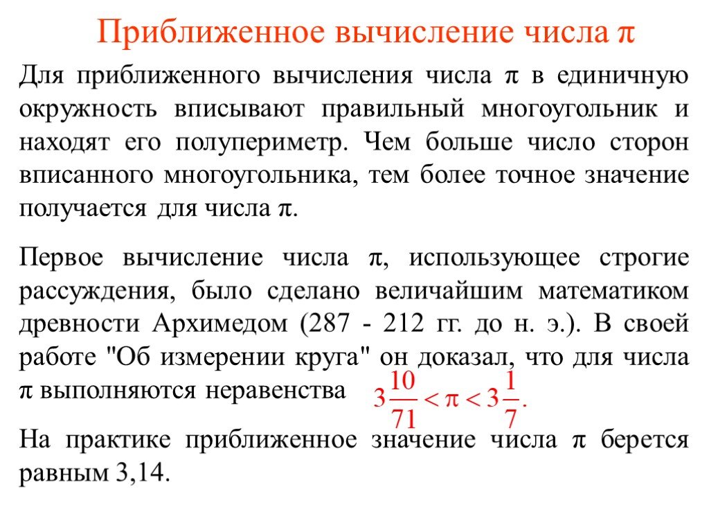 Числа и вычисления. Приближенное вычисление. Приближённые вычисления. Приближенные вычисления математика. Пример приближенного вычисления.