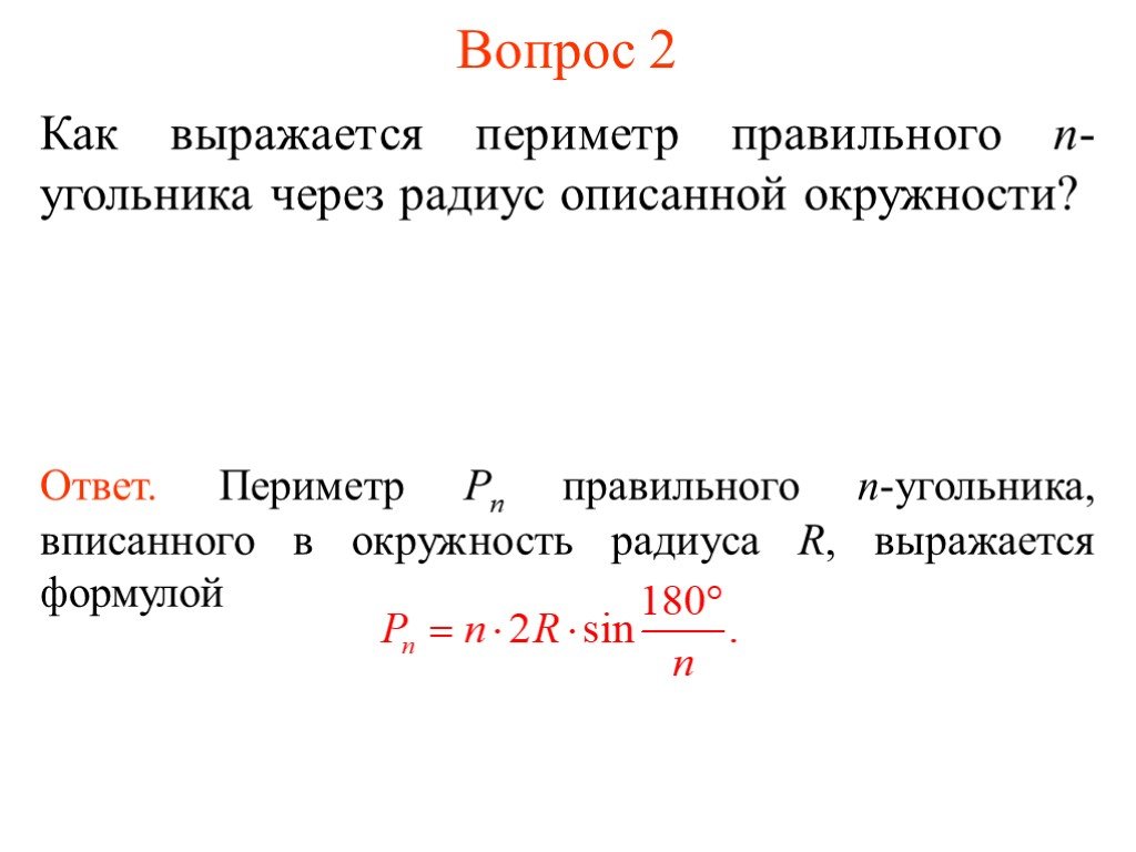 Периметр правильного. Периметр неправильного n угольника. Периметр правильного n угольника. Периметр 3 угольника. Периметр n угольника через радиус описанной окружности.