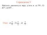 Упражнение 9. Найдите радианную меру углов в: а) 30о; б) 45о; в) 60о. в) .