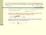 Геометрический смысл производной состоит в том, что значение производной функции в точке равно угловому коэффициенту касательной к графику функции в этой точке. Найдите угловой коэффициент касательной к графику функции y=f(х) в точке с абсциссой х=1 Найдите угол, образованный касательной к графику ф
