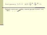 Решите уравнение. Проведите касательную к графику заданной функции из данной точки М(0;1)