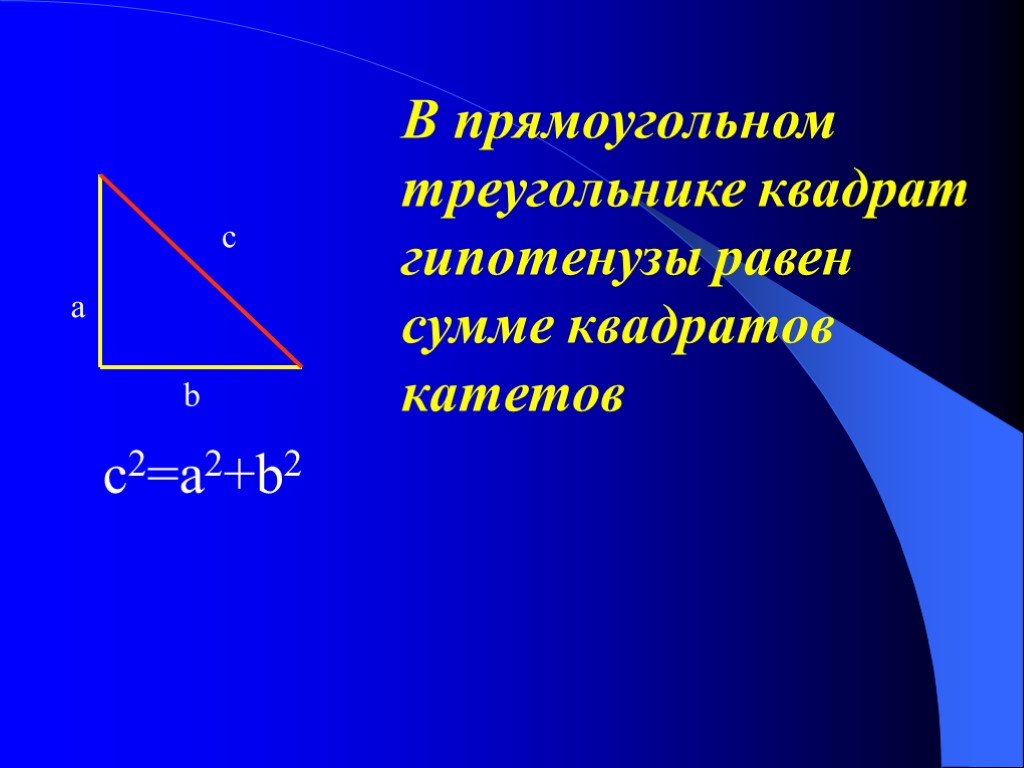 Гипотенуза равна произведению. В прямоугольном треугольнике квадрат гипотенузы равен сумме. Гипотенуза прямоугольного треугольника. Гипотенуза прямоугольного тр. В прямоугольном треугольнике квадрат гипотенузы равен сумме катетов.