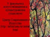 У факультета искусствоведения и кулдьтурологии существует Центр Современного Искусства http://arhist.usu.ru/center.html