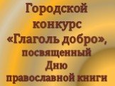 Городской конкурс «Глаголь добро», посвященный Дню православной книги