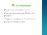 План заняття. Фінансування підприємства. Суть та призначення фінансових ресурсів. Джерела внутрішніх та зовнішніх ресурсів підприємства.