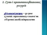 2. Суть і призначення фінансових ресурсів. Фінансові ресурси – це сума коштів, спрямованих в основні та оборотні засоби підприємства