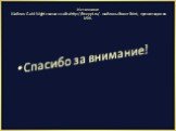 Источники: Шаблон Gold Night скачан с сайта http://freeppt.ru/ - шаблоны Power Point, презентации по МХК. Спасибо за внимание!