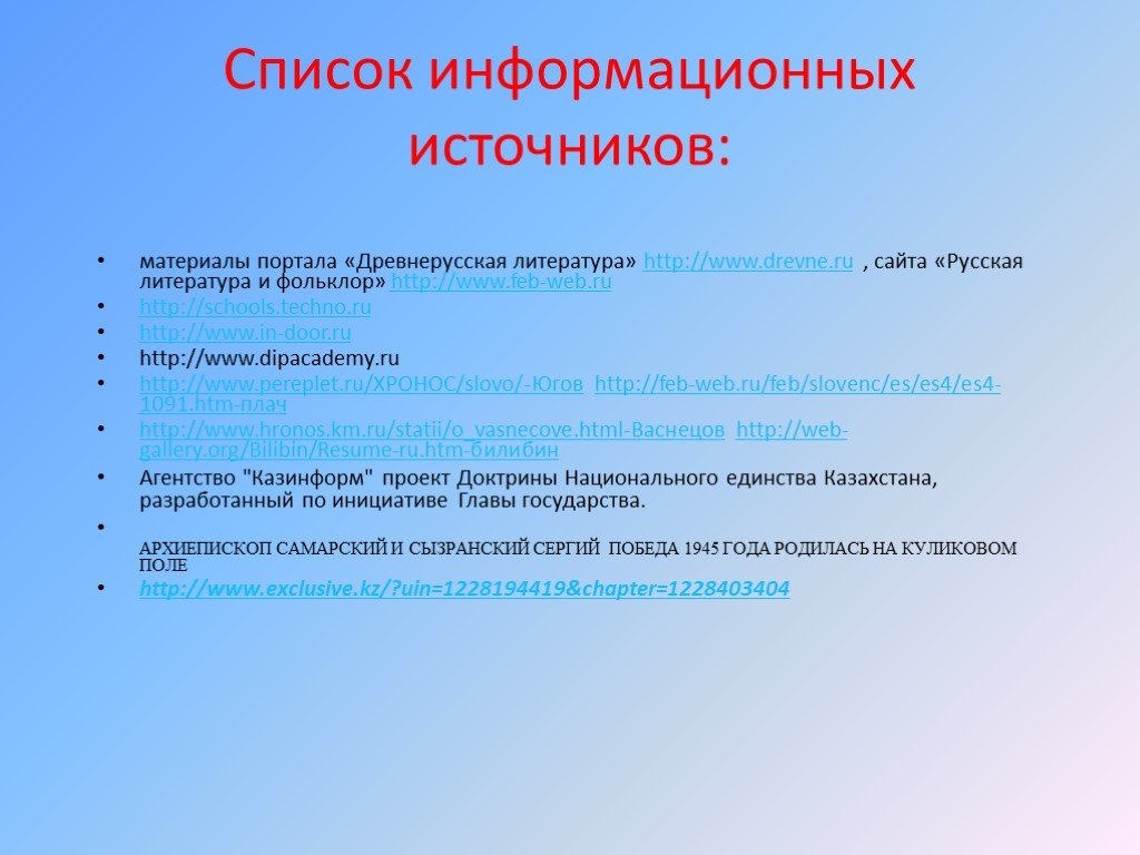 Описание информационных источников. Список информационных источников для проекта. Источники материала. Список информационных источников литературы. Список информационных источников пример.